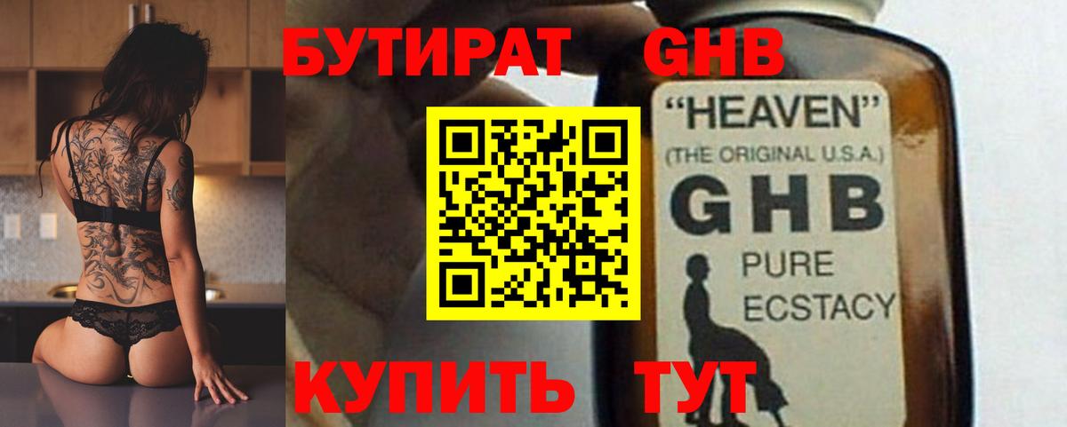 БУТИРАТ GHB Балахна