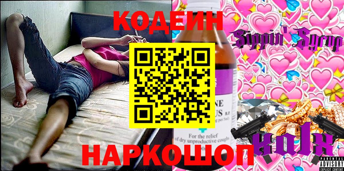 Балахна  Codein напиток Lean (лин)  Вход с VPN 